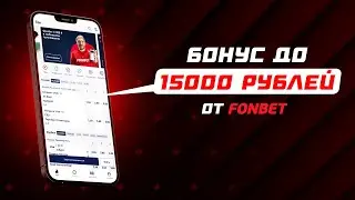 КАК ПОЛУЧИТЬ 17 000 ЗА ДЕПОЗИТ? | СОВМЕЩАЕМ АКЦИИ ФОНБЕТА ПРИ РЕГИСТРАЦИИ