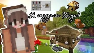 Я создала Хаус в Minecraft!