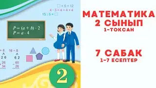 Математика 2 сынып 7 сабақ 1-7 есептер