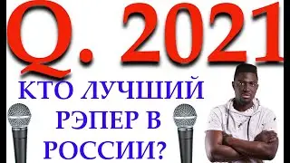 КТО ЛУЧШИЙ РЭПЕР В РОССИИ?  || Emma Billions