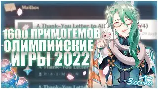 ОПЯТЬ 1600 ПРИМОГЕМОВ? Genshin Impact Олимпийские игры 2022