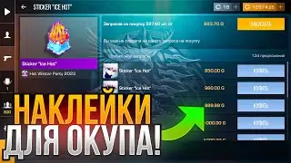 🔥 СРОЧНО! ЗАКУПИ ЭТИ СТИКЕРЫ ДЛЯ ОКУПА В STANDOFF 2! ТРЕЙД СТАНДОФФ 2!