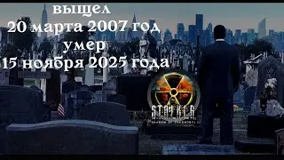 ЧТО ПРОИЗОШЛО С ТРИЛОГИЕЙ STALKER СПУСТЯ МНОГО ЛЕТ