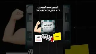 Самый мощный процессор для игр 