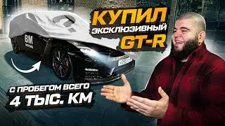 КУПИЛ ЭКСКЛЮЗИВНЫЙ GT-R C ПРОБЕГОМ ВСЕГО 4 ТЫС.КМ