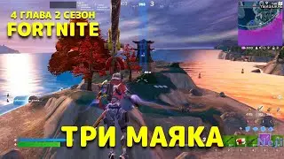 ПОСЕТИТЕ ТРИ МАЯКА В ХОДЕ ОДНОГО МАТЧА / ЗАДАНИЯ 2-Й НЕДЕЛИ / 4 ГЛАВА 2 СЕЗОН ФОРТНАЙТ