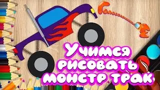 Рисуем монстр трак Уроки рисования для детей