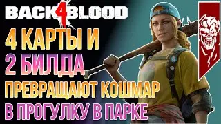 BACK 4 BLOOD 4 КАРТЫ ДЛЯ 2 БИЛДОВ ДЕЛАЮЩИХ СЛОЖНОСТЬ КОШМАР ПРОГУЛКОЙ В ПАРКЕ