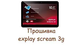 Прошивка explay scream 3g