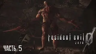 ВСТРЕЧА С ТИРАНОМ   ➤ ПРОХОЖДЕНИЕ RESIDENT EVIL 0 #5