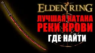 КАК ПОЛУЧИТЬ КАТАНУ РЕКИ КРОВИ В ELDEN RING | Реки Крови Elden Ring | Elden Ring