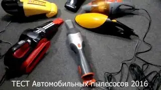 Тест походных автомобильных пылесосов. Испытания  2016-го года