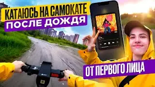 КАТАЮСЬ на самокате от ПЕРВОГО лица после дождя | gopro scooter street