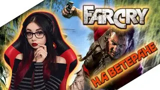 FAR CRY ПРОХОЖДЕНИЕ НА ВЕТЕРАНЕ | ФАР КРАЙ ОБЗОР | GAMEPLAY FAR CRY | ДЖЕК КАРВЕР | СТРИМ