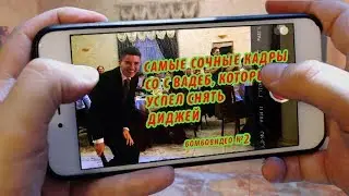Это бомба! Сочные кадры со свадеб, которые успел снять диджей  Видео №2  Ведущий Алексей Дюжев