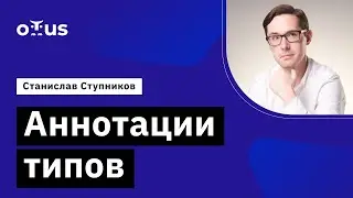 Аннотации типов // Демо-занятие курса «Python Developer. Professional»