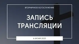 Вторничное богослужение | 06.06.2023