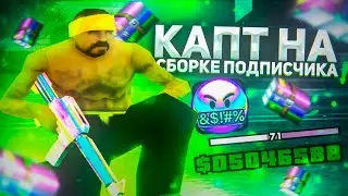 КАПТ НА СБОРКЕ ОТ ПОДПИСЧИКА!