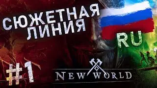 Сюжетная линия New World НА РУССКОМ ЯЗЫКЕ Часть 1