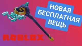 НОВАЯ БЕСПЛАТНАЯ ВЕЩЬ В РОБЛОКС