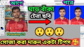 বাঁকা টেরা ফটো সোজা হয়ে যাবে ফটোশপে 😲 । How To Us Patch tool in photoshop । Adobe Photoshop  7.0