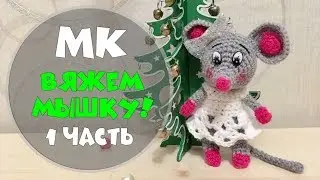 Мышка крючком МК часть 1