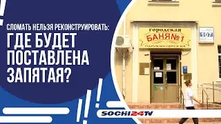 ОСТАНЕТСЯ ЛИ НА УЛИЦЕ РОЗ ГОРОДСКАЯ БАНЯ?