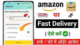 Amazon se fast delivery order kaise kare | amazon se fast delivery kaise hoga | fast delivery amazon