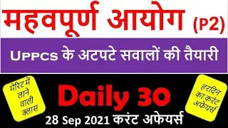 महवपूर्ण आयोग P 2 | 28  Sep 2021|करंट अफेयर्स 2021|#Daily30 #mocktest #ro aro #test_series