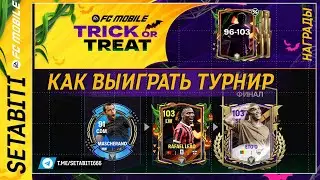 КАК ПРОЙТИ СУПЕРТУРНИР Хэллоуин EA FC mobile 25 • Halloween FC mobile