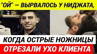 Мигрант барбер отрезал клиенту ухо