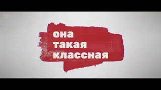 ОНА ТАКАЯ КЛАССНАЯ. ПРИКЛЮЧЕНЧЕСКАЯ ДРАМА. НОВЫЙ ТРЕЙЛЕР 2024