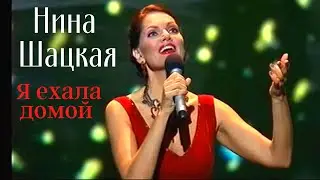 НИНА ШАЦКАЯ. Я ЕХАЛА ДОМОЙ. Мария Пуаре