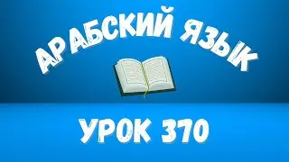 Начните сейчас! Арабский язык для начинающих. Урок 370.