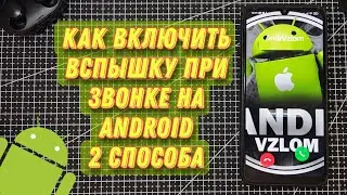 Как сделать ВСПЫШКУ НА ЗВОНОК на любом Android! 2 СПОСОБА