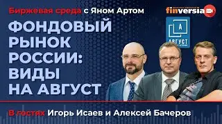 Фондовый рынок России: виды на август / Биржевая среда с Яном Артом