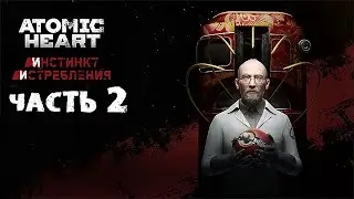 Atomic Heart: Инстинкт Истребления (DLC) ➤ #Прохождение - Часть 2 [1440p]