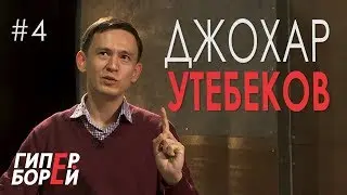 Джохар Утебеков про АЙДОЛА и реформу полиции – ГИПЕРБОРЕЙ. Выпуск #4