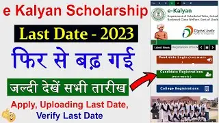e Kalyan 2022-23 Last Date फिर से बढ़ गई 🕺 e Kalyan Scholarship Form Apply Last Date 2023