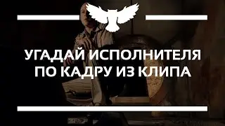 КВИЗ: УГАДАЙ ИСПОЛНИТЕЛЯ ПО КАДРУ ИЗ ЕГО МУЗЫКАЛЬНОГО ВИДЕО