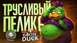 НЕ САМЫЙ ДЕРЗКИЙ ПЕЛИКАН, ЕСЛИ ЧЕСТНО — Goose Goose Duck // ТРУСЛИВАЯ НАРЕЗКА