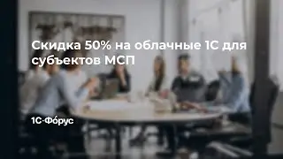 Скидка 50% на облачные 1С для малых и средних предприятий