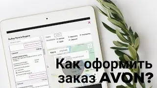 Отправить заказ в AVON / обновления на сайте для представителя эйвон