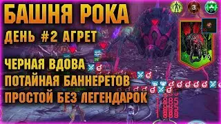 БАШНЯ РОКА - ЧЕРНАЯ ВДОВА АГРЕТ и комната Баннеретов, день 2й - RAID Shadow Legends