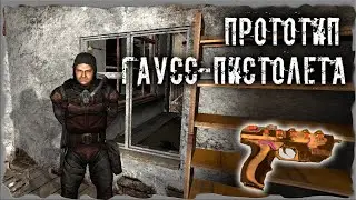 Прототип Гаусс-пистолета S.T.A.L.K.E.R. ОП - 2.2 Народная Солянка