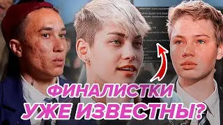 ФИНАЛИСТОК 8 СЕЗОНА СЛИЛИ? Уже известны имена победительниц? Диана сошла с ума?