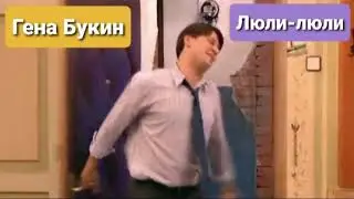 Гена Букин - Люли-люли