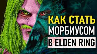 Самый морбанутый билд в истории Elden Ring