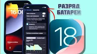 IOS 18 быстро разряжается аккумулятор. Как исправить разрядку аккумулятора?