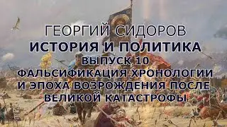 Георгий Сидоров. История и политика.  Выпуск 10